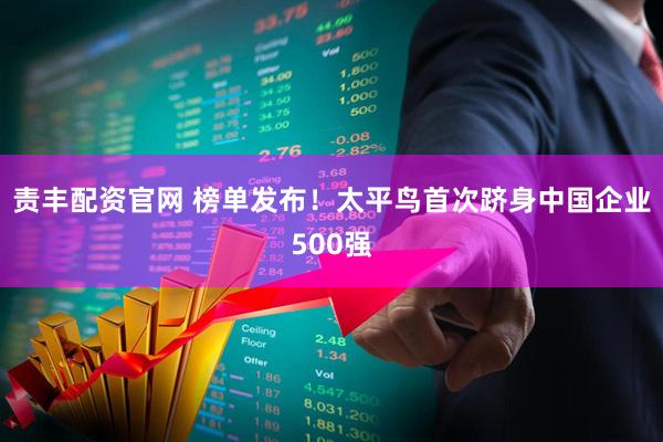责丰配资官网 榜单发布！太平鸟首次跻身中国企业500强
