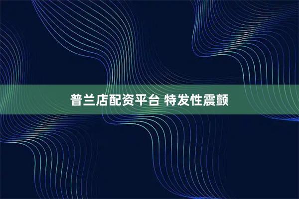 普兰店配资平台 特发性震颤