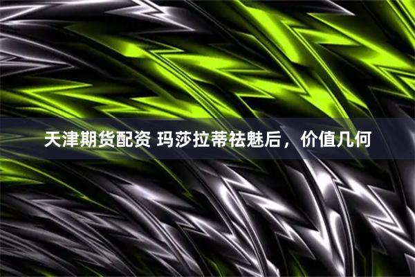 天津期货配资 玛莎拉蒂祛魅后，价值几何