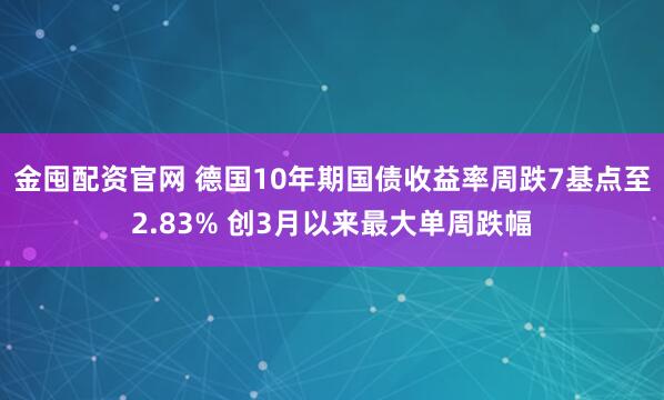 金囤配资官网 德国10年期国债收益率周跌7基点至2.83% 创3月以来最大单周跌幅